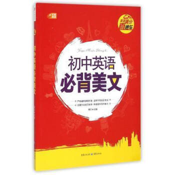 英語滿分直通車-初中英語必背美文 邱武 9787229086909 英語 閱讀教學 初中