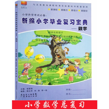 2018深圳市小学数学毕业复习宝典 小升初数学复习宝典小考数学六年级数学总复习 pdf epub mobi 下载