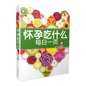 《怀孕吃什么每日一页》孕妇食谱营养书孕妇营养书籍怀孕吃什么孕期食谱孕妇书籍大全 怀孕期怀孕 pdf epub mobi 电子书 下载