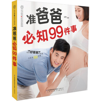 《准爸爸必知99件事》准爸爸书籍孕爸爸书籍孕妇书籍新手怀孕爸爸怀孕书籍准爸爸备孕书籍孕期爸 pdf epub mobi 电子书 下载