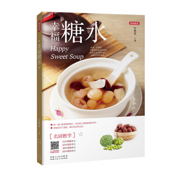 《幸福糖水 美味生活》（養顔清潤的小資情調）美食書籍菜譜書傢常菜大全甜品書籍大全製作 pdf epub mobi 下载
