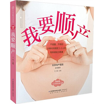 《我要顺产》(妇产医院深受欢迎的助顺产方法)孕期书籍孕妇书籍大全 怀孕期孕期书籍大全孕妇书 pdf epub mobi 电子书 下载