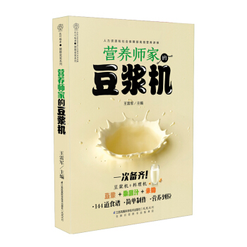 《營養師傢的豆漿機》(144道食譜：豆漿+果蔬汁+米糊)營養早餐書籍 生活早餐食譜書 我的 pdf epub mobi 下载