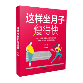 《这样坐月子瘦得快》产后书产后恢复书籍坐月子书籍月子食谱做月子产后书籍月子 书月子餐食谱月 pdf epub mobi 电子书 下载