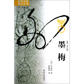 墨梅/海外中国研究丛书 pdf epub mobi 电子书 下载