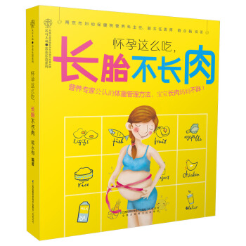 《懷孕這麼吃，長胎不長肉》孕期書籍大全孕婦書籍懷孕書孕婦食譜長胎不長肉書籍孕書孕婦食譜營養 pdf epub mobi 電子書 下載