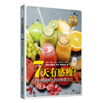 《7天有感瘦》蔬果汁轻断食 书减肥 书减肥排毒减肥书籍断食书饮品食谱减肥食谱养生食物 女生 pdf epub mobi 下载