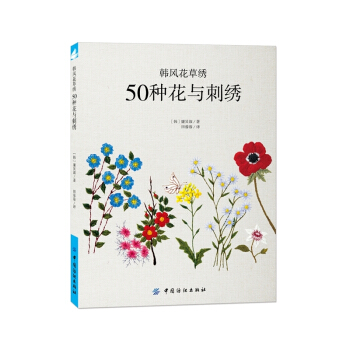 韩风花草绣-50种花与刺绣 pdf epub mobi 下载