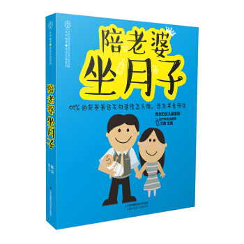 《陪老婆坐月子》（寫給新爸爸的月子書）坐月子與新生兒護理書月子餐 食譜 書月子食譜産婦食譜 pdf epub mobi 電子書 下載