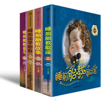 4本《睡前胎教故事+睡前胎教歌謠+國學胎教+胎教音樂》(唯美胎教)胎教書孕婦圖書孕婦書籍懷 pdf epub mobi 電子書 下載
