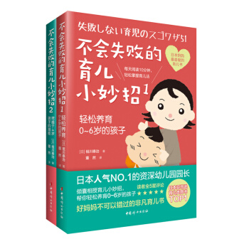 《不會失敗的育兒小妙招1+2》套裝全2冊(幼兒園園長30年幼教分享)育兒百科子早教新媽媽育 pdf epub mobi 電子書 下載