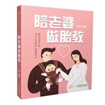 《陪老婆做胎教》准爸爸书籍孕妈书籍孕妇 书籍母婴书籍孕产期书籍孕妇书籍胎教故事书 胎宝宝