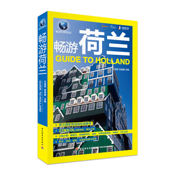 《畅游荷兰(升级版)》(荷兰旅游指南书)自助游旅行书籍旅游书籍旅游攻略书世界旅行清单旅游书