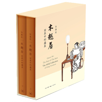 木趣居 傢具中的嘉具(套裝精裝 全二冊) 伍嘉恩著 明式傢具特藏建築與傢具 中國傢具文化 pdf epub mobi 下载