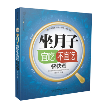 《坐月子宜吃不宜吃快快查》坐月子書籍月子食譜孕産書籍月子餐 食譜 書坐月子與新生兒護理書籍 pdf epub mobi 電子書 下載