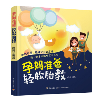 《孕媽準爸輕鬆胎教》（有趣又溫暖的胎教書）胎教故事書 胎寶寶 孕期孕期適閤孕婦看的書準媽媽 pdf epub mobi 電子書 下載
