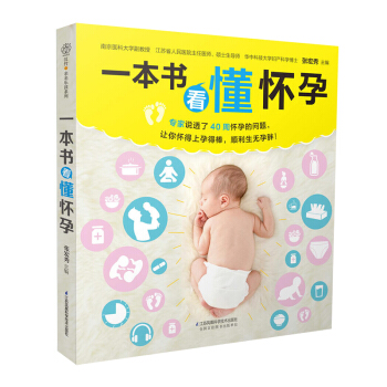 《一本書看懂懷孕》（20年分享40周同步方案）育嬰書孕期書籍孕婦讀物孕婦食譜懷孕書籍孕婦書 pdf epub mobi 下载