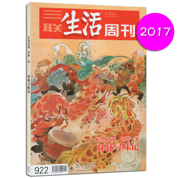 【】 三联生活周刊杂志 2017年年货专刊 第4/5期合刊 环球寻味记 pdf epub mobi 电子书 下载