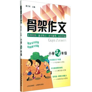 正版保證骨架作文小學3-4年級 小學教學參考資料 激發寫作欲望 pdf epub mobi 電子書 下載