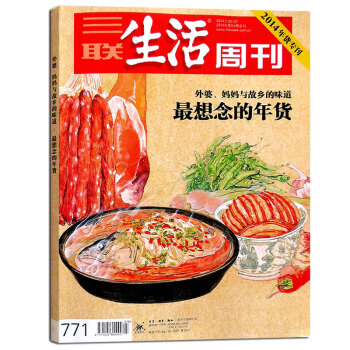 三聯生活周刊雜誌 2014年貨專刊 第3 4期閤刊 想念的年貨 生活 讀書 新知書店 pdf epub mobi 電子書 下載