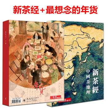 正版 三联生活周刊 2017年增刊 2本 *想念的年货+中国茶地理 新茶经