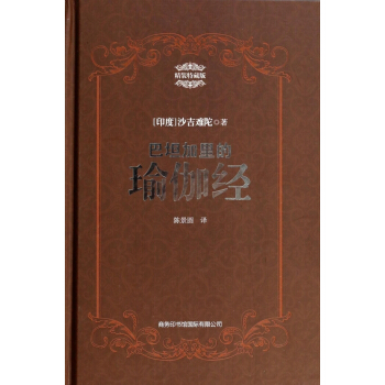 巴坦加裏的瑜伽經(精裝特藏版)(精)
