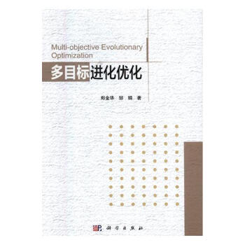 多目標進化優化 pdf epub mobi 下载