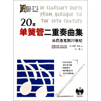 20首單簧管二重奏麯集(附光盤從巴洛剋到20世紀)/青少年管樂係列叢書 pdf epub mobi 電子書 下載