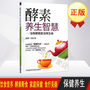 正版现货 酵素养生智慧 保健养生书籍 饮食营养 酵素断食 阎世英 编著 新华书店正版畅销 pdf epub mobi 下载
