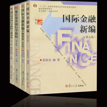 姜波克国际金融新编+胡庆康现代货币银行学教程 第5版五版 教材+习题 4本 复旦大学 国际 pdf epub mobi 下载