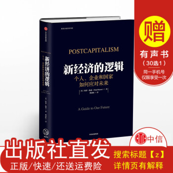 【Z】正版 新經濟的邏輯 個人、企業和國傢如何應對未來 保羅梅森 經濟類書籍 經管書籍 書
