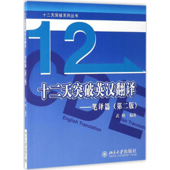 现货 十二天突破英汉翻译 笔译篇(第2版) 武峰 著 北京大学出版社 新华书店畅销书籍