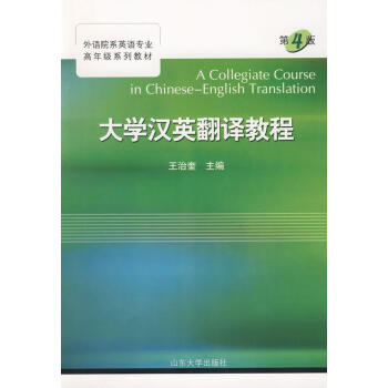 大學漢英翻譯教程(第4版)/王治奎 暢銷書籍 正版 pdf epub mobi 電子書 下載