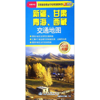 新疆、甘肃、青海、西藏交通地图(新版) pdf epub mobi 下载