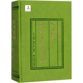 晚清民初粵語法漢詞典 pdf epub mobi 下载