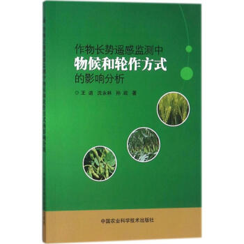 作物长势遥感监测中物候和轮作方式的影响分析