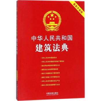 中華人民共和國建築法典最新升級版 pdf epub mobi 電子書 下載