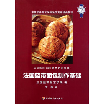 法国蓝带面包制作基础