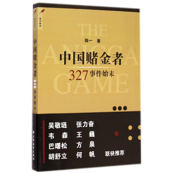 中國賭金者(327事件始末)