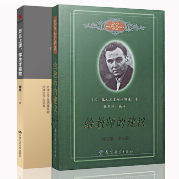 正版 怎么上课，学生才喜欢+给教师的建议(修订版 全一册) 苏霍姆林斯基 教师用书 给教师 pdf epub mobi 下载