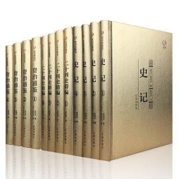 资治通鉴史记二十四史全套3册全本全译原著青少年成人版文白对照（众阅典藏馆） pdf epub mobi 下载