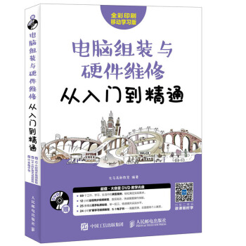 电脑组装与硬件维修从入门到精通 计算机维护重装系统故障排除书籍 笔记本主板芯片电路 pdf epub mobi 下载