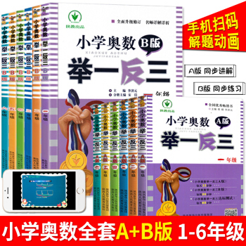 小學奧數舉一反三 一二三四五六年級 A版+B版 小學奧數全套教程 小學奧數全套12冊 pdf epub mobi 下载