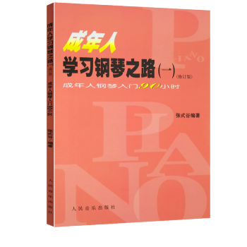 成年人学习钢琴之路一(修订版) 人民音乐 pdf epub mobi 下载