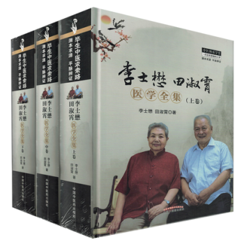 李士懋田淑霄医学全集(上卷)+中卷+下卷(上中下全3册)中医师承学堂 李士懋田淑霄/著 pdf epub mobi 下载