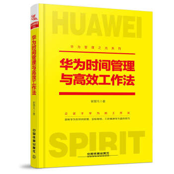 正版 華為時間管理與高效工作法 郭楚凡著 時間管理工匠精神目標規劃 企業團隊員工管理華為工 pdf epub mobi 下载