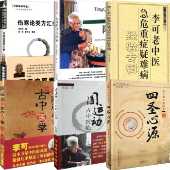 中医6册李可老中医急危重症疑难病经验专辑+圆运动的古中医学+临证应用伤寒论+四圣心源+人体阳气与疾病 pdf epub mobi 下载