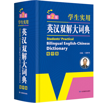 初中高中小學生實用英漢大詞典 縮印版 學生工具書 開心辭書 鬍孝申 主編 英漢詞典牛津
