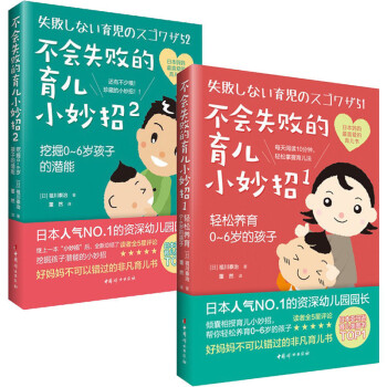 不会失败的育儿小妙招1+2全2册 轻松养育0-6岁的孩子+挖掘0~6岁孩子的潜能 育儿宝典 pdf epub mobi 下载