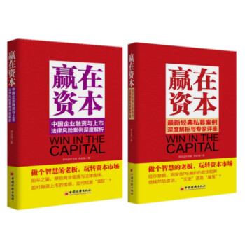 【套装共两册】赢在资本*新经典私募案例深度解析与专家评鉴 中国企业融资与上市法律风险案例深 pdf epub mobi 下载